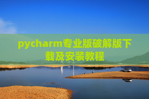 pycharm专业版破解版下载及安装教程